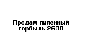 Продам пиленный горбыль 2600